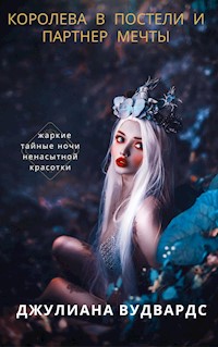 Королева в постели и партнер мечты: жаркие тайные ночи ненасытной красотки - Джулиана Вудвардс - E-Book