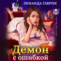 Демон с ошибкой - Зинаида Гаврик - Hörbuch