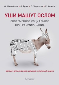 Уши машут ослом. Современное социальное программирование. 2-е изд., исправленное и дополненное - О. Матвейчев - E-Book