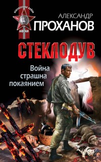 Война страшна покаянием. Стеклодув - Александр Проханов - E-Book