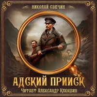 Адский прииск - Николай Свечин - Hörbuch