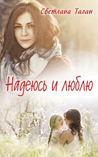 Надеюсь и люблю - Светлана Талан - E-Book
