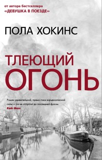 Тлеющий огонь - Пола Хокинс - E-Book