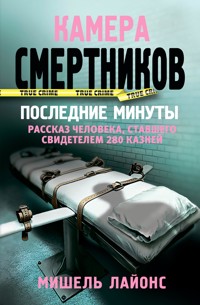 Камера смертников. Последние минуты - Мишель Лайонс - E-Book