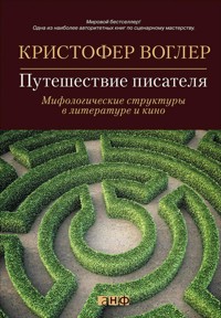 Путешествие писателя. Мифологические структуры в литературе и кино - Кристофер Воглер - E-Book