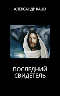 Последний Свидетель - Александр Кацо - E-Book