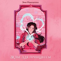 Зелье для принцессы - Эми Маккаллох - Hörbuch