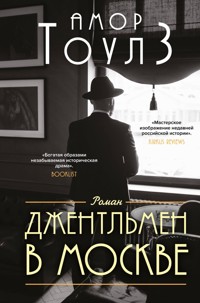 Джентльмен в Москве - Амор Тоулз - E-Book