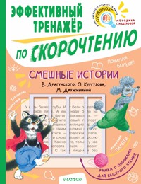 Смешные истории. Эффективный тренажер по скорочтению - Виктор Драгунский - E-Book