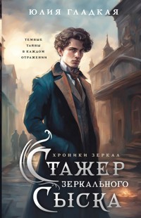 Стажер Зеркального сыска - Юлия Гладкая - E-Book