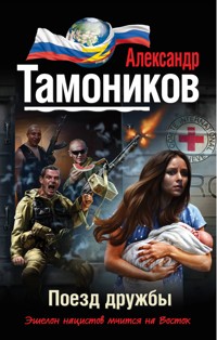 Поезд дружбы - Тамоников Александр - E-Book