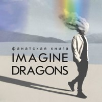 Фанатская книга Imagine Dragons - Джеймс Блэк - Hörbuch