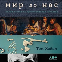Мир до нас: Новый взгляд на происхождение человека - Том Хайэм - Hörbuch