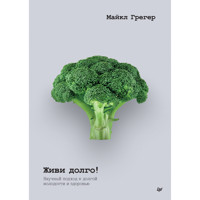 Живи долго! Научный подход к долгой молодости и здоровью - Майкл Грегер - E-Book