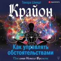 Крайон. Как управлять обстоятельствами - Тамара Шмидт - Hörbuch