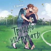 Трудно удержать - K. Bromberg - Hörbuch
