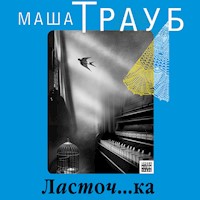 Ласточ...ка - Маша Трауб - Hörbuch