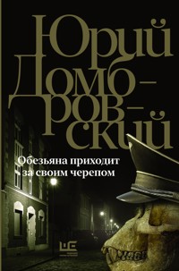 Обезьяна приходит за своим черепом - Юрий Домбровский - E-Book