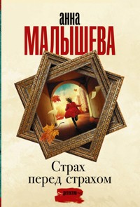 Страх перед страхом - Анна Малышева - E-Book