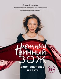 Невинный винный ЗОЖ - Елена Куликова - E-Book