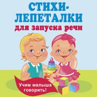 Стихи-лепеталки для запуска речи - Екатерина Гайдель - Hörbuch