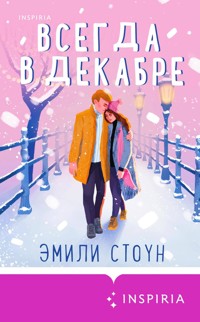 Всегда в декабре - Эмили Стоун - E-Book