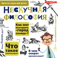 Нескучная философия - Андрей Цуканов - Hörbuch