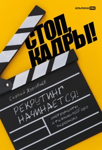 Стоп, кадры! Инструменты и техники подбора персонала - СЕРГЕЙ ЖУРАВЛЁВ - E-Book