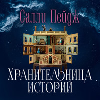 Хранительница историй - Салли Пейдж - Hörbuch