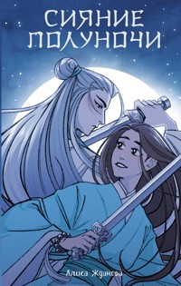 Сияние полуночи - Алиса Жданова - E-Book