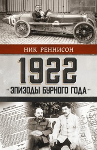 1922: Эпизоды бурного года - Ник Реннисон - E-Book