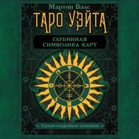 Таро Уэйта. Глубинная символика карт. Самое подробное описание - Мартин Вэлс - Hörbuch