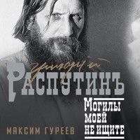 Григорий Распутин. Могилы моей не ищите - Максим Гуреев - Hörbuch