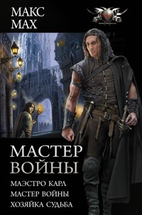 Мастер войны - Макс Мах - E-Book
