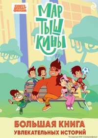 Мартышкины. Большая книга увлекательных историй - авторов Коллектив - E-Book