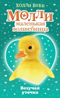 Везучая уточка - Холли Вебб - E-Book