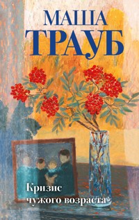 Кризис чужого возраста - Маша Трауб - E-Book