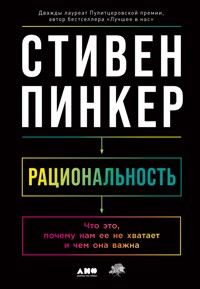 Рациональность: Что это, почему нам ее не хватает и чем она важна - Стивен Пинкер - E-Book