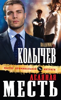 Ледяная месть - Владимир Колычев - E-Book