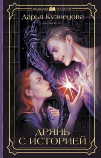 Дрянь с историей - Дарья Кузнецова - E-Book