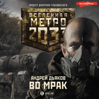 Метро 2033: Во мрак - Андрей Дьяков - Hörbuch