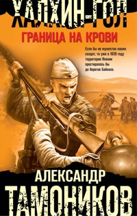 Халхин-Гол. Граница на крови - Тамоников Александр - E-Book