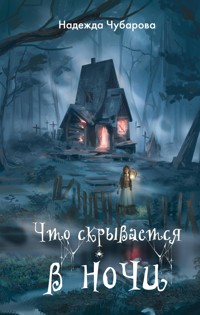 Что скрывается в ночи - Надежда Чубарова - E-Book