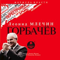 Горбачёв - Леонид Млечин - Hörbuch