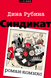 Синдикат - Дина Рубина - E-Book