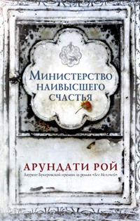 Министерство наивысшего счастья - Арундати Рой - E-Book