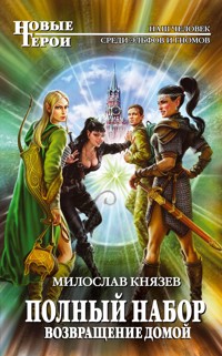 Возвращение домой - Милослав Князев - E-Book