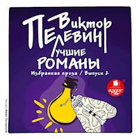 Лучшие романы. Избранная проза: Выпуск 2 - Виктор Пелевин - Hörbuch
