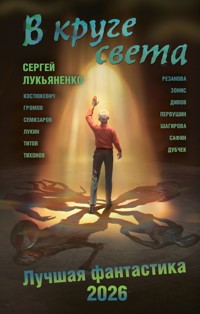 В круге света. Лучшая фантастика 2026 - Сергей Лукьяненко - E-Book