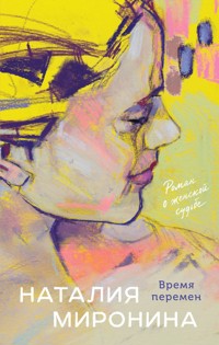 Время перемен - Наталия Миронина - E-Book